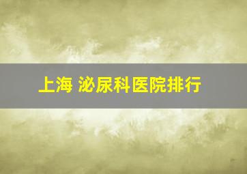 上海 泌尿科医院排行